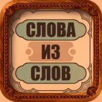 &#1057;&#1083;&#1086;&#1074;&#1072; &#1080;&#1079; &#1089;&#1083;&#1086;&#1074;&#1072;